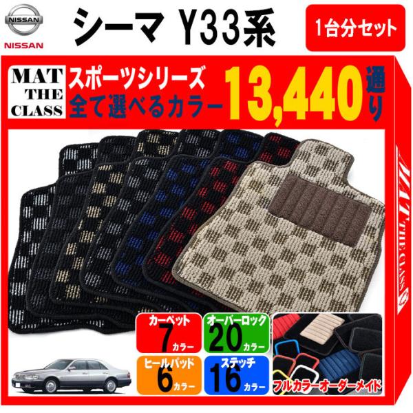 シーマ 【ポイント5倍】日産 Y33系 フロアマット カーマット 1台
