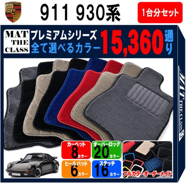 PORSCHE 【ポイント5倍】ポルシェ 911シリーズ 930系 1台分