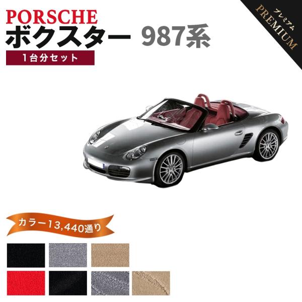 PORSCHE（ポルシェ） 【ポイント5倍】ポルシェ ボクスター 987系 1台分 