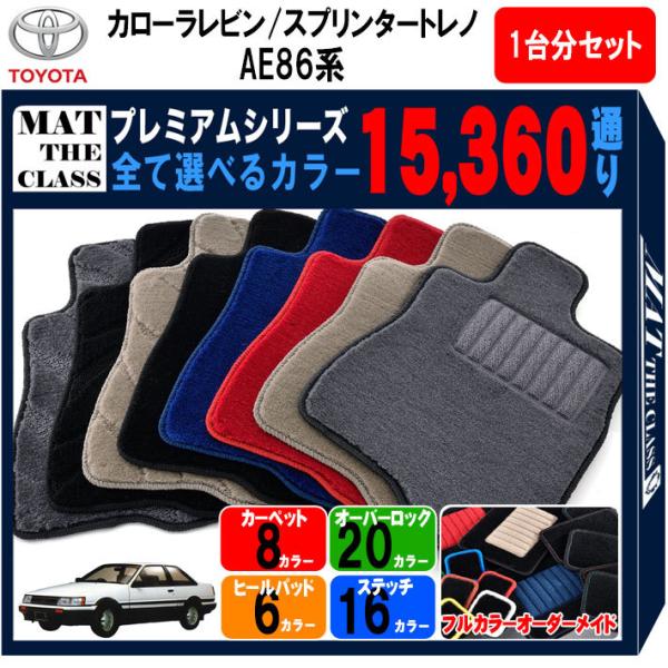 トヨタ カローラレビン スプリンタートレノ ハチロク AE86 系 1台分