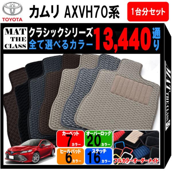 カムリ 【ポイント5倍】トヨタ AXVH70系 フロアマット カムリ 【ポイント5倍】トヨタ AXVH70系 フロアマット