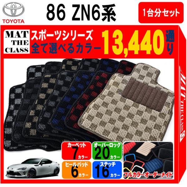 86 【ポイント5倍】トヨタ ハチロク ZN6系 フロアマット カーマット 1