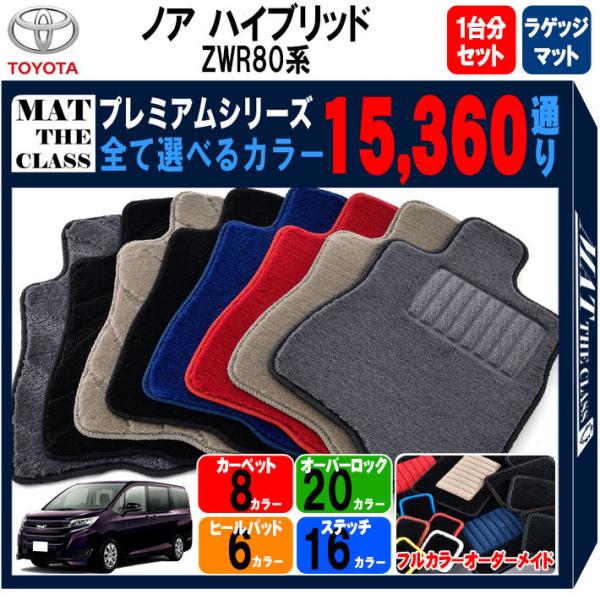 トヨタ ノア ヴォクシー ハイブリッド ZWR80系 1台分＋ラゲッジマット フロアマット カーマット【プレミアム】シリーズ フロアーマット 送料無料  日本製 専用
