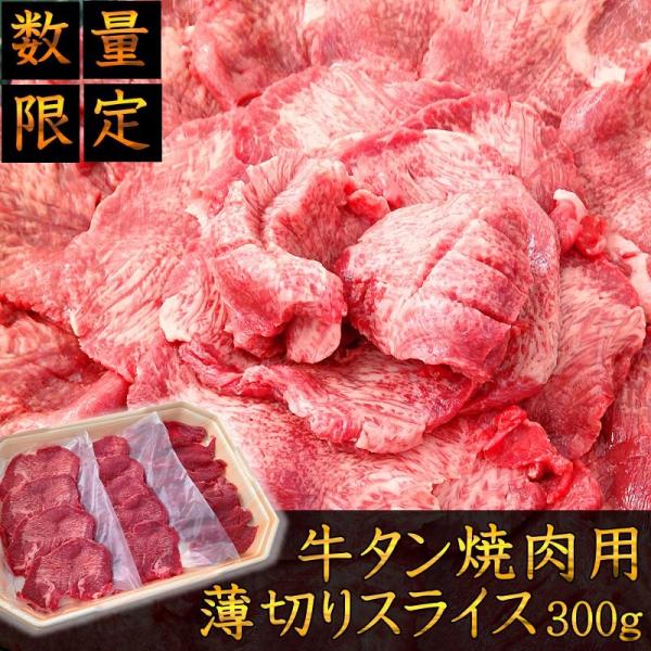 牛タン 焼肉用スライス 300ｇ 牛肉 40 肉処 三代目本多 通販 Yahoo ショッピング