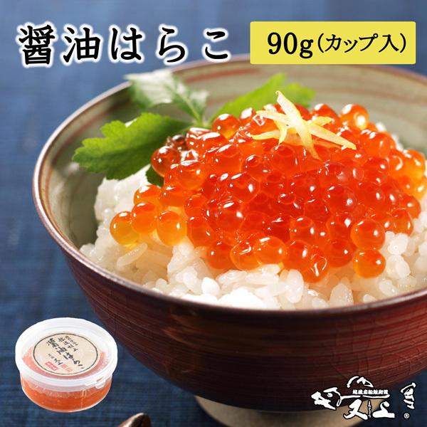 醤油はらこ９０ｇ （イクラ醤油漬け）贈り物 ギフト お歳暮 新潟村上