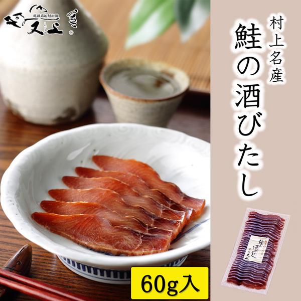 古くから村上地方に伝わる鮭の逸品です。およそ半年間、新鮮な秋鮭を日本海の寒風にさらし完全に乾し上げたもので、酒の肴として珍重されております。そのままでも日本酒にひたしてもお召し上がりいただけます。天日塩を使用しております。父の日プレゼント　...