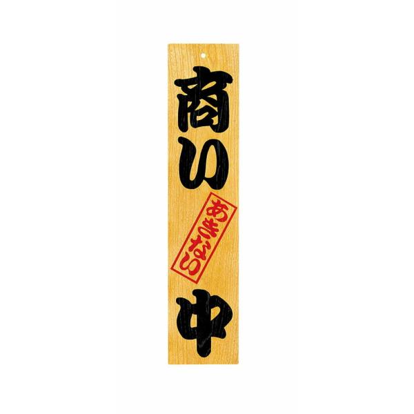 用美 木製プレート ケヤキ 商い中 支度中 Buyee 日本代购平台 产品购物网站大全 Buyee一站式代购 Bot Online