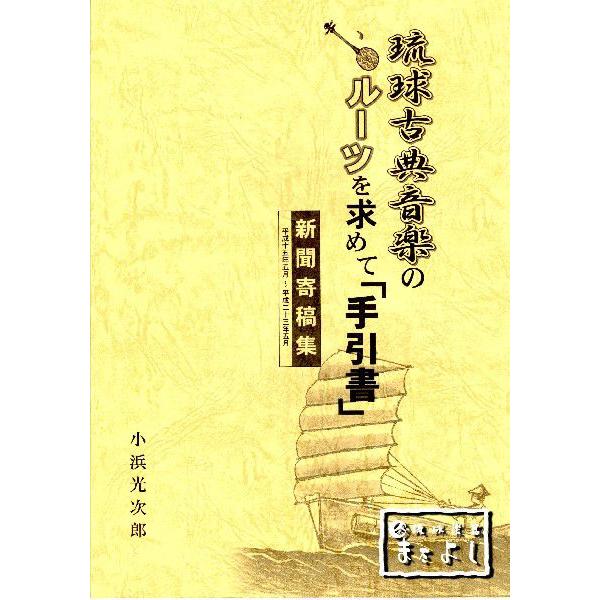 著者/小濱 光次郎平成15年5月から平成23年5月にかけて新聞に連載された琉球古典音楽についての寄稿集。こちらの商品の送料金額はクリックポストにて発送の料金となります。船便の為、到着まで少しお時間をいただきます。※注文商品の個数や種類によっ...