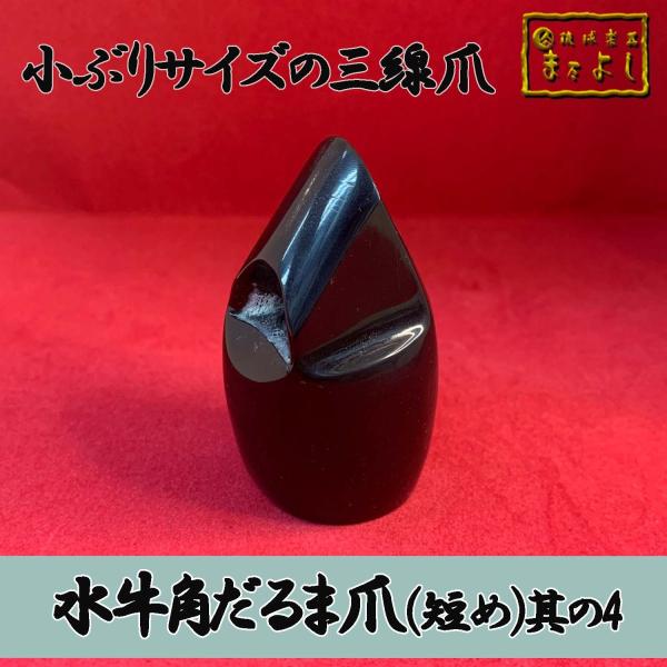 水牛爪 だるま爪短めサイズ 其の4 : 琉球楽器またよし Yahoo