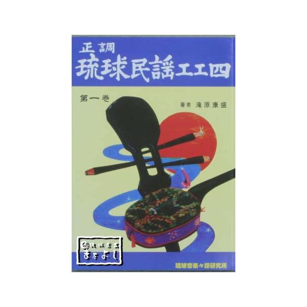 正調琉球民謡工工四第一巻 : 琉球楽器またよし Yahoo!ショップ