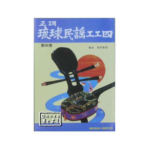 正調琉球民謡工工四第四巻 Tk M4 琉球楽器またよし Yahoo ショップ 通販 Yahoo ショッピング
