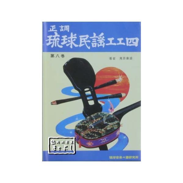 沖縄民謡大全集 演奏実用シリーズ 正調琉球民謡工工四 正調 琉球民謡工工四 第七巻 著者 滝原康盛 【沖縄・琉球・歴史