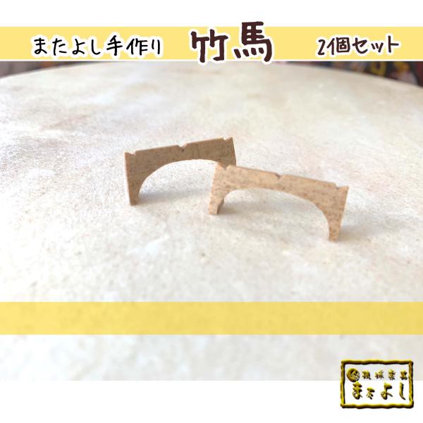 またよし手作り、竹素材の三線用の馬２個セットになります。横幅が少し長めの昔タイプの馬です。こちらの商品の送料金額は郵便にて発送の料金となります。※注文商品の個数や種類によって送料金額・発送方法が変更になる場合がございます。送料が変更となる場...