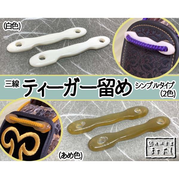 三線のティーガー留めになります。ティーガー部分のワンポイントとしてもご使用いただけます。あめ色か白色の２種類から選択ください。こちらの商品の送料金額はクリックポストにて発送の料金となります。船便の為、到着まで少しお時間をいただきます。※クリ...