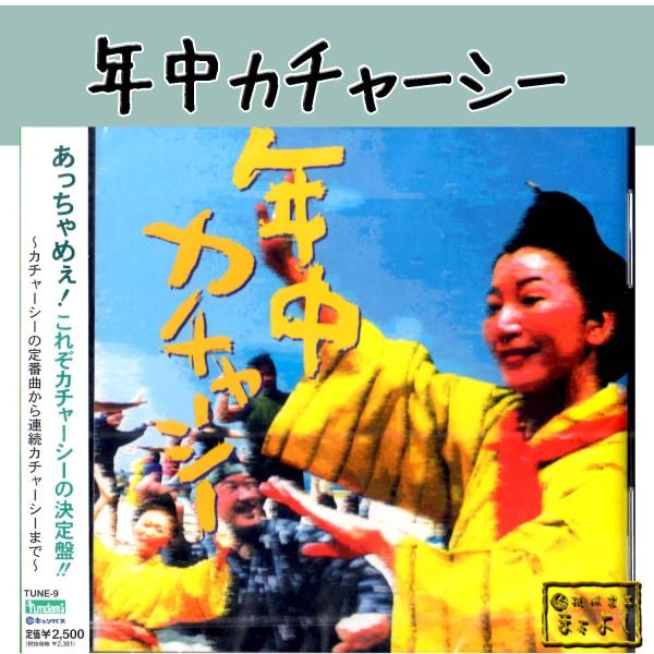 定番曲をはじめ、お祝いや宴の席で踊られるカチャーシーを集めた１枚。　1.嘉手久（喜屋武均　三線・囃子：松田一利　太鼓：高宮城実人　三板：村上佳子）2.加那ヨー（内里美香　三線：松田一利・喜屋武均　太鼓：高宮城実人　三板：内里美香）3.屋慶名...