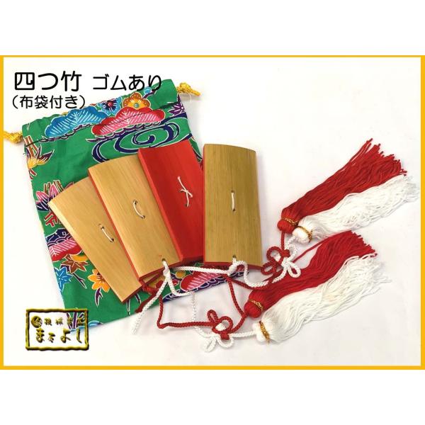 琉球舞踊の小道具のひとつです。四つ竹の中央のゴムに指を通しカチカチと音を鳴らして使用します。ゴム付きなので、初心者の方や練習用におススメです。※布袋のお色や柄はお写真と異なる場合がございます数の多いご注文についてはお問合せください。こちらの...