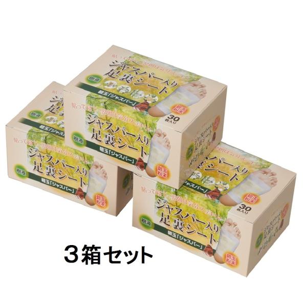 ジャスパー入り足裏シート 30枚入 3箱セット イブキ　樹液シート　木酢 どくだみ 竹酢 ビワ ハーブエキス 碧石  遠赤　貼って寝るだけ　