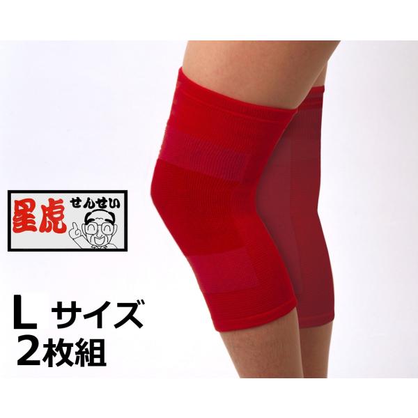 膝サポーター 星虎の赤ひざ先生 2枚組 Lサイズ 膝上10cm回り 35〜45cm 就寝用 ひざサポーター 星虎先生 着けて寝るだけ 日本製