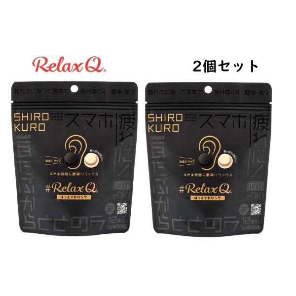 耳に貼るカイロ耳を温めるのが実はリラックス効果大！装い新たにシンプル形状　粘着力アップ白色と黒色が誕生！オフィスや外出先でも手軽に温活できる耳だけでなくお灸のように手の甲、肩、首、足など温めたい場所に使用できます。販売名 :RelaxQ ほ...
