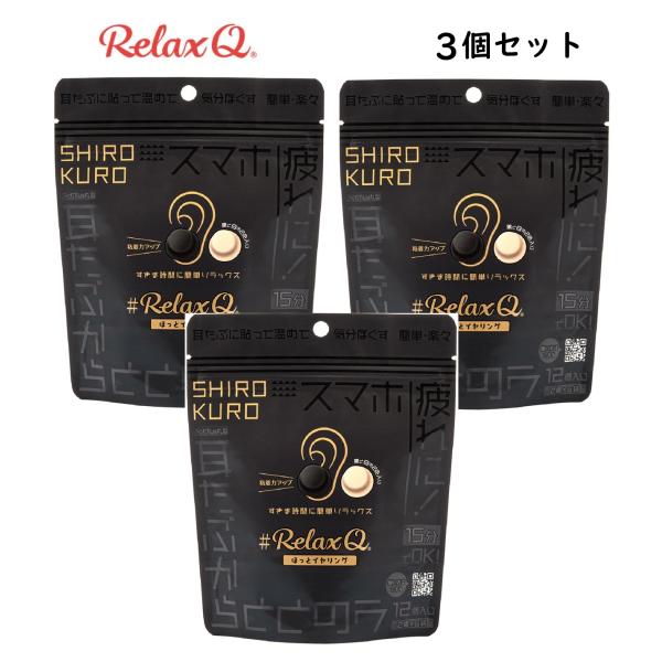 耳に貼るカイロ耳を温めるのが実はリラックス効果大！装い新たにシンプル形状　粘着力アップ白色と黒色が誕生！オフィスや外出先でも手軽に温活できる耳だけでなくお灸のように手の甲、肩、首、足など温めたい場所に使用できます。販売名 :RelaxQ ほ...