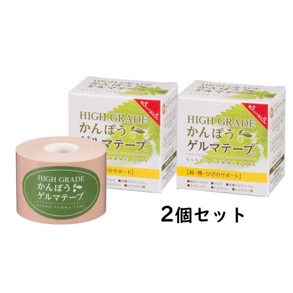 HIGH GRADE かんぽうゲルマテープ 2個セット  テーピング ゲルマニウム 西洋イラクサ  肩 腰 ひざ 膝　貼るだけ　HGかんぽうゲルマテープ