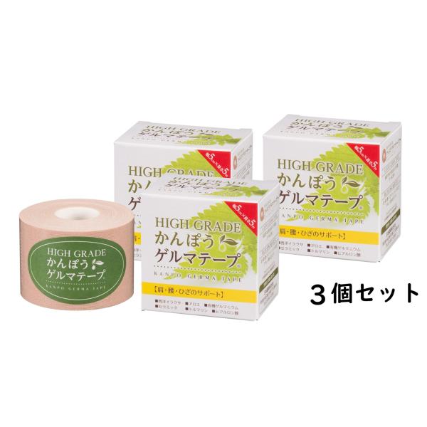 HIGH GRADE かんぽうゲルマテープ 3個セット テーピング ゲルマニウム 西洋イラクサ  肩 腰 ひざ 膝 貼るだけ HGかんぽうゲルマテープ