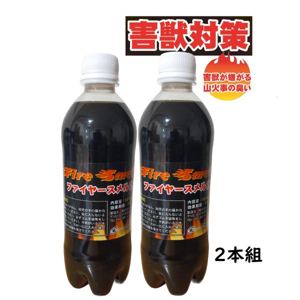 ファイヤースメルZ 500ml 2本組 害獣忌避剤 害獣が嫌がる山火事の臭い 熊よけ グリーンスリーヴス