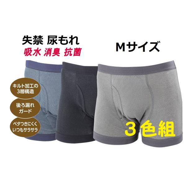 おしりまで安心 ニットトランクス3色組 Ｍサイズ 失禁パンツ 尿漏れ対策 男性用 介護  消臭 抗菌 吸水 メンズ 紳士 ボクサー 下着