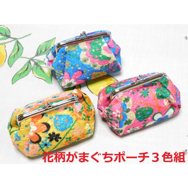 花柄がまぐちポーチ ３色組 小物入れ 財布 がま口 ポーチ