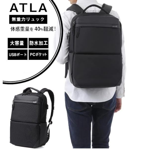 ATLA無重力リュック  軽い 1.3kg 大容量 23L ビジネス  撥水 防水 黒 スクエアリュック シンプル スマート スーツに合う 特許技術AGS アトラ正規品 男 女
