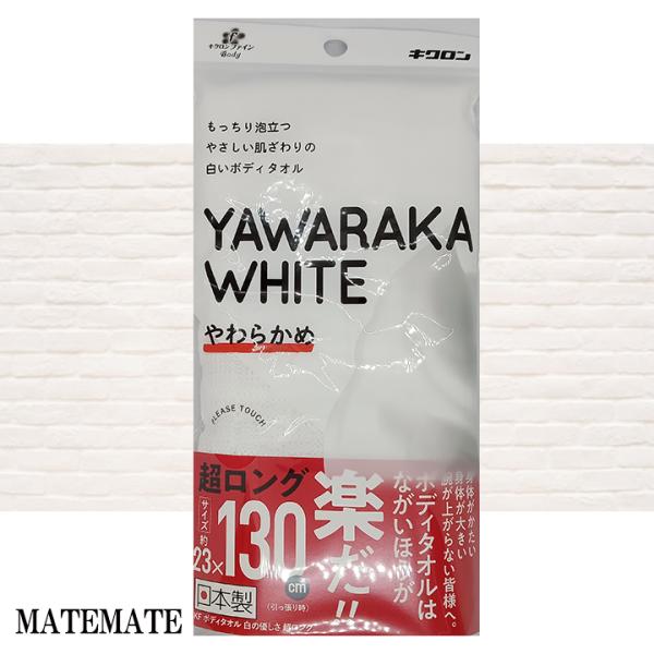 KF ボディタオル 白の優しさ 超ロング : matemate2009 - 通販 - Yahoo
