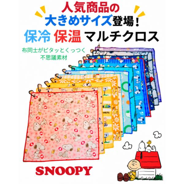 ピタッとくっつく ピタっとクロス　保冷保温　マルチクロス カラビナ付き お弁当　ランチクロス スヌーピーSNOOPY 45cm×45cm
