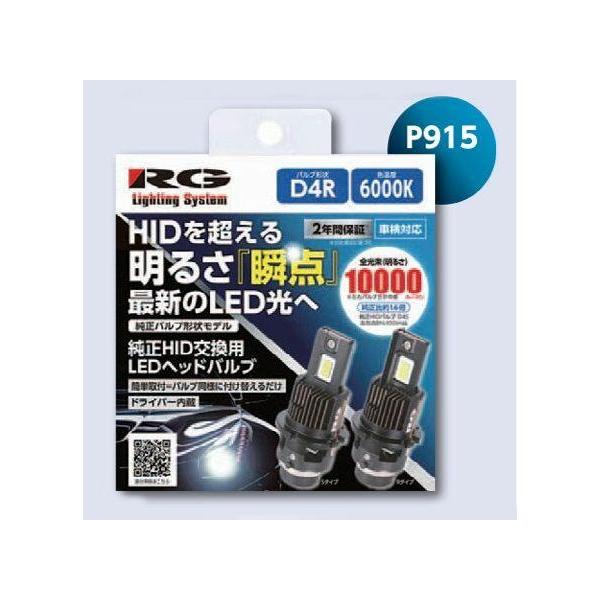 D4R　RG LEDヘッドバルブ 　6000K 10000 RGH-P915 RACING GEAR 【RG】POWER LED HEAD BULB 純正HID→LED D4Rタイプ