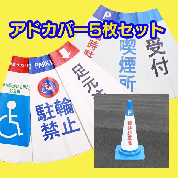 カラーコーン 三角コーン カバー コーンカバー 標識 標示 表示 ポップ Pop アドカバー 臨時駐車場 5枚セット まとめ売り Buyee Buyee 提供一站式最全面最專業現地yahoo Japan拍賣代bid代拍代購服務 Bot Online