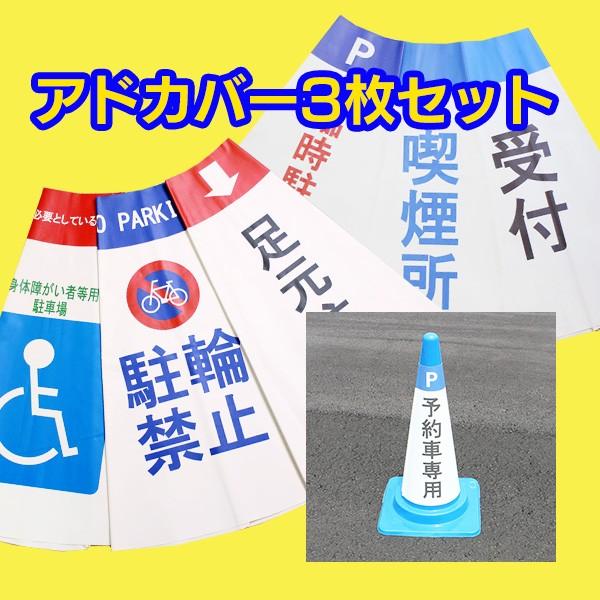 カラーコーン 三角コーン カバー コーンカバー 標識 標示 表示 ポップ