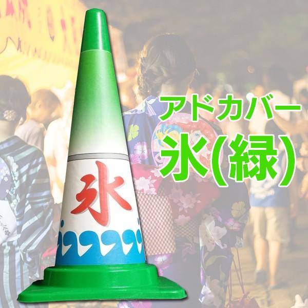 カラーコーン 三角コーン カバー コーンカバー 氷 かき氷 緑 メロン イベント お祭り 出店 屋台 ポップ Pop イラスト アドカバー 10枚セット まとめ売り Buyee Buyee Japanese Proxy Service Buy From Japan Bot Online