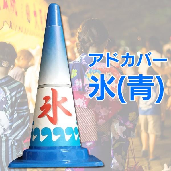 最も優遇 カラーコーン 三角コーン カバー コーンカバー 氷 かき氷 青 ブルー イベント お祭り 出店 屋台 ポップ Pop イラスト アドカバー 10枚セット まとめ売り 正規店仕入れの Www Simon Page Com