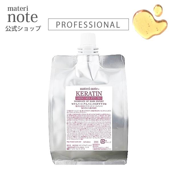 materi note アミノミックスPPTプロ600ml ケラチン トリートメント