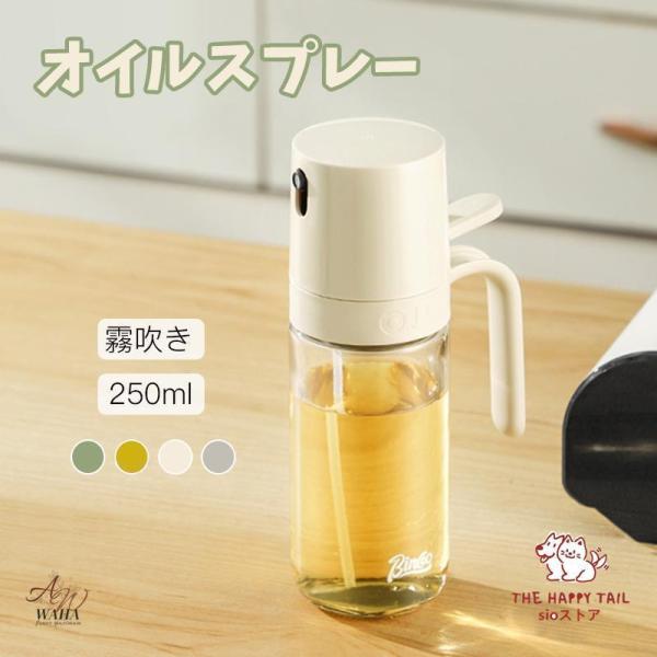 【2点購入で25％OFF】オイルスプレーボトル 250ml オイルボトル オイルスプレー 霧吹き オリーブオイル タイプ 液だれしない オイル ス