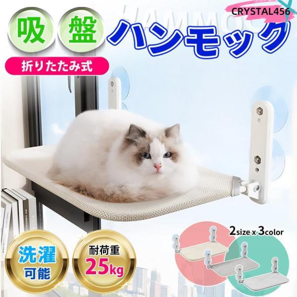 ハンモック 猫 窓 ベッド 猫用ハンモック 猫用ベッド 猫ハウス 猫グッズ 猫のハンモック 窓用 猫ベッド キャットウォーク 折りたたみ 吸盤