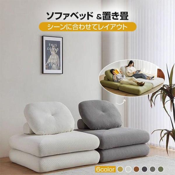 ソファーベッド 座椅子 1人掛け 一人用 シングル 置き畳 畳 3way ゆったり 一人暮らし ローソファ コンパクト クッション 極厚 2重クッション 北欧 おしゃれ