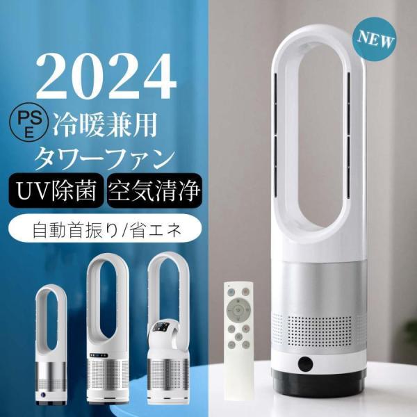 セラミックヒーター 温冷風扇 扇風機 羽なし 静音温風機 冷暖 自動首振り 速冷/暖 おしゃれ リビング タワーファンーター リモコン付き 8段階風量調節 一台4役