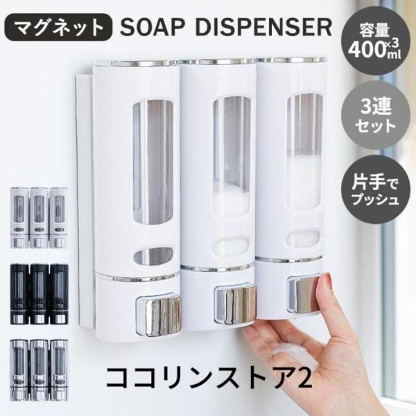 シャンプーボトル おしゃれ ソープディスペンサー 壁掛け 400ml×3本セット マグネット 磁石 ポンプ 詰め替えボトル バス収納 浴室 お風呂 グッズ 片手 バス用品