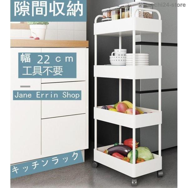 隙間収納 キッチンラック スリムワゴン 幅22cm キャスター付き