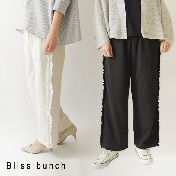 【極美品】アメノチハレ フリルサス付き ストレッチパンツ（Elm） Bliss bunch（ブリスバンチ） SALE 30%OFF Bliss bunch コットン 度