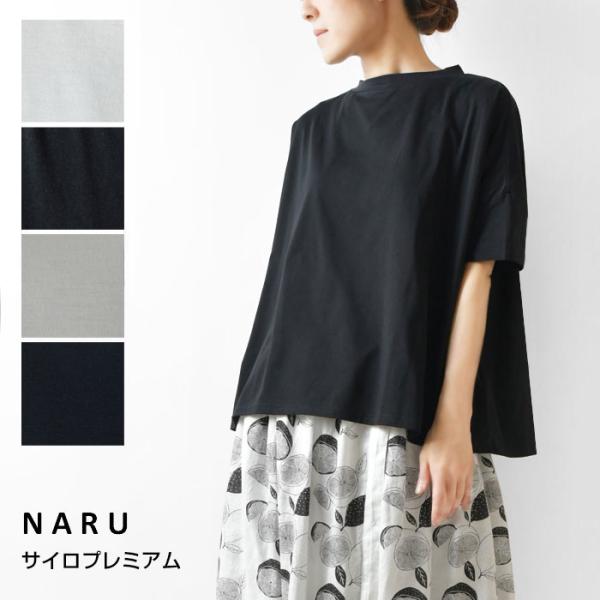 10%OFFクーポン カットソー レディース NARU ナル コットン サイロプレミアム 半袖 ワイド Tシャツ 629201 春 夏 滑らか 服 日本製 シンプル おしゃれ 母の日