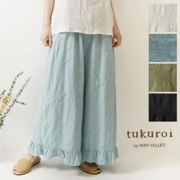 SALE 30%OFF tukuroi ツクロイ (サンバレー sun valley) コットン ジャガード 日本製品染 フリル ワイド パンツ (tk418264)レディース 春 夏 インナー ゆったり
