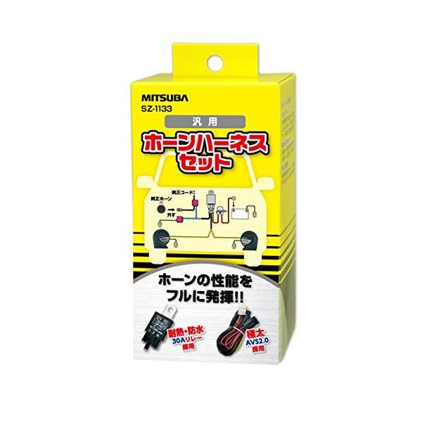 MITSUBA  ミツバサンコーワ  ホーンハーネス  クラクション  ホーン簡単取付  品番  SZ-1133