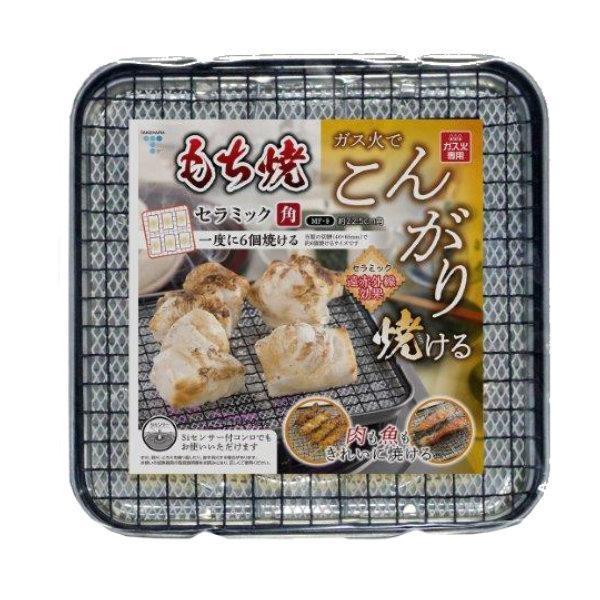 焼き餅 もち網 こんがりもち焼き セラミック 角型 フッ素コート（1個入）ガス火専用/ 竹原製缶