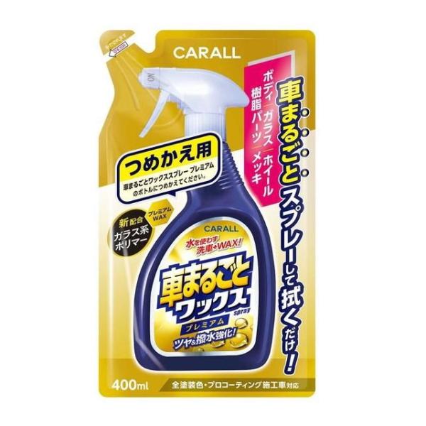 他サイト： 車まるごとワックススプレープレミアム　つめかえ用（400ｍL）全塗装色対応/ 晴香堂の商品画像